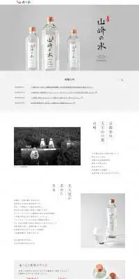 山崎の水のLPデザイン（飲料・お酒／ホワイト系／シンプル系）PC版