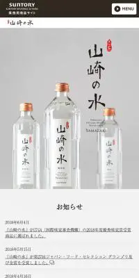 山崎の水のLPデザイン（飲料・お酒／ホワイト系／シンプル系）スマホ版