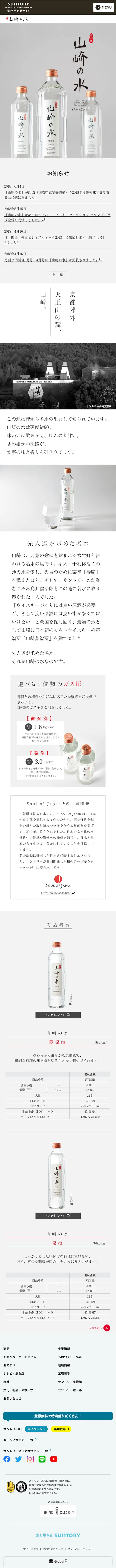 Yamazaki no Mizu LP design (Beverages and Alcohol / White-based / Simple) Mobile version