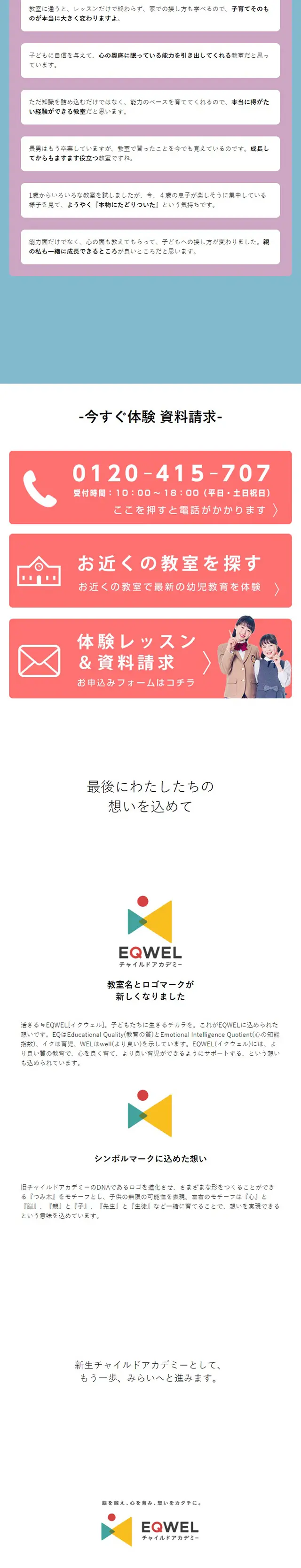 EQWEL Child Academy LP design (Seminars and Certifications / Multi-color type / Cute style) Mobile version