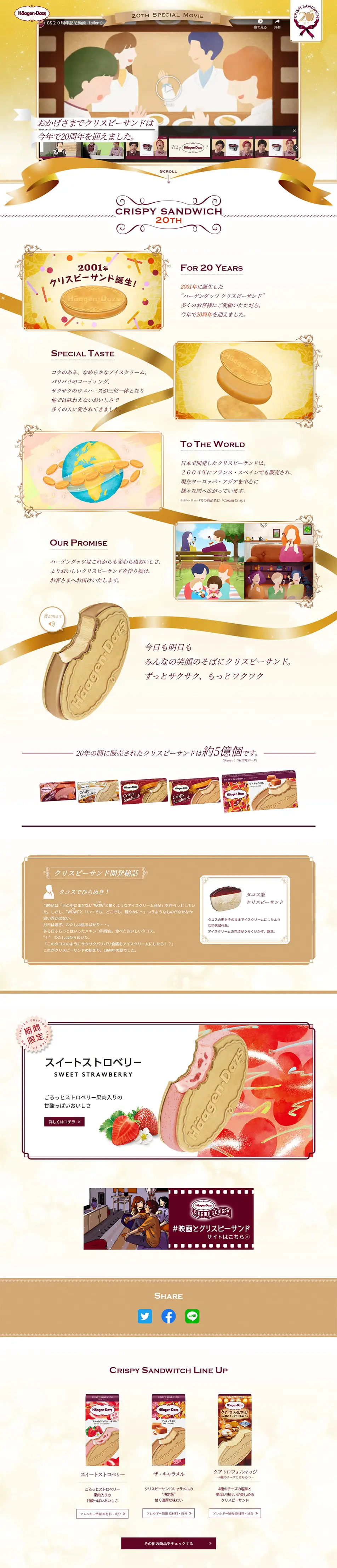 クリスピーサンド20周年のLPデザイン（洋菓子／ゴールド系／かわいい系）PC版
