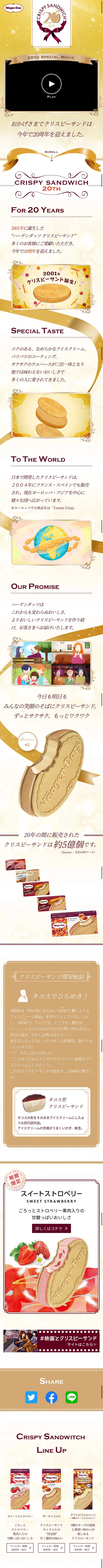 クリスピーサンド20周年のLPデザイン（洋菓子／ゴールド系／かわいい系）スマホ版
