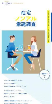 在宅ノンアル意識調査のLPデザイン（飲料・お酒／ホワイト系／シンプル系）スマホ版