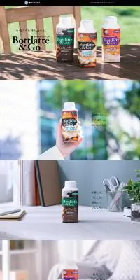 Bottlatte & GoのLPデザイン（飲料・お酒／ブラウン系／シンプル系）PC版