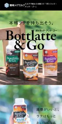Bottlatte & GoのLPデザイン（飲料・お酒／ブラウン系／シンプル系）スマホ版