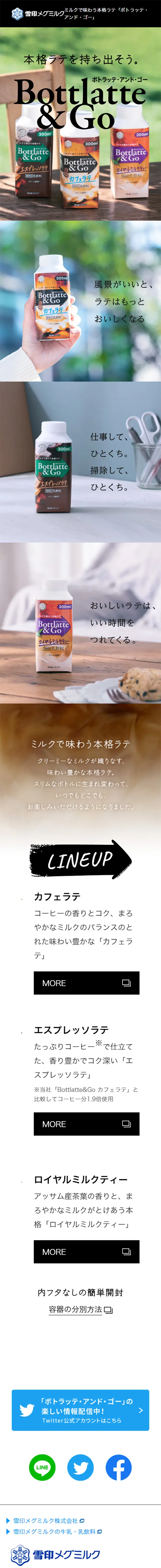 Bottlatte & GoのLPデザイン（飲料・お酒／ブラウン系／シンプル系）スマホ版