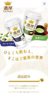 濃厚ミルク仕立て