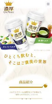 濃厚ミルク仕立てのLPデザイン（飲料・お酒／ベージュ系／キレイ系）スマホ版