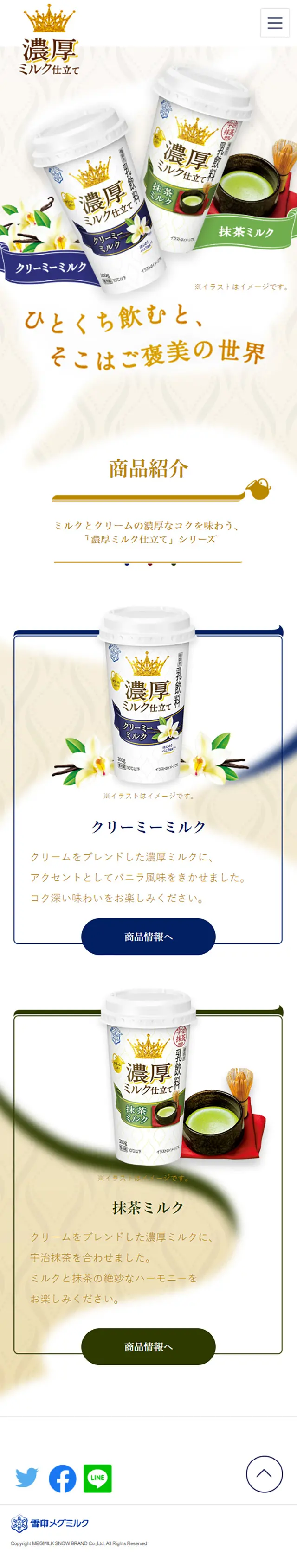 濃厚ミルク仕立てのLPデザイン（飲料・お酒／ベージュ系／キレイ系）スマホ版