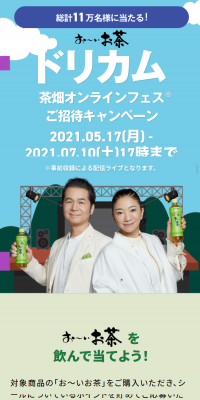 Oi Ocha "Dorikamu Tea Field Online Festival Invitation Campaign" LP design (Services, Insurance, and Finance / Green tones / Trust and Safety) Mobile version