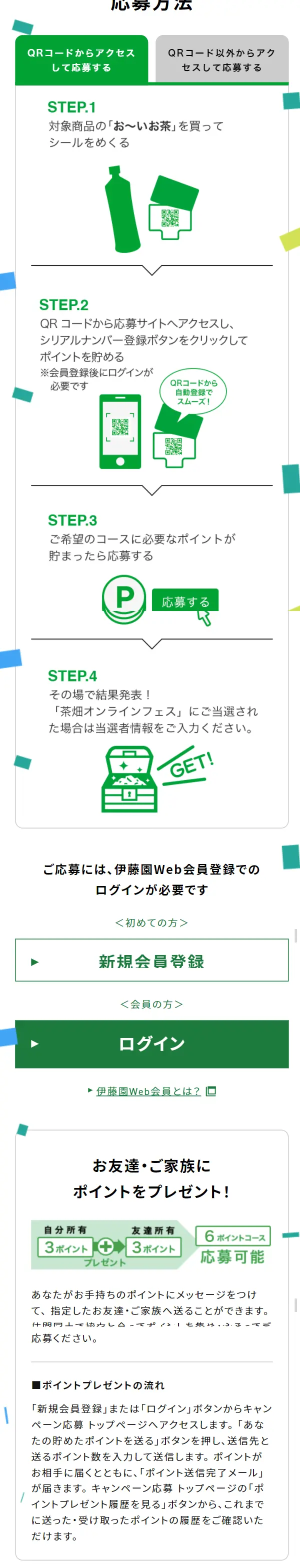 お～いお茶「ドリカム茶畑オンラインフェスご招待キャンペーン」のLPデザイン（サービス・保険・金融／グリーン系／信頼・安心系）スマホ版