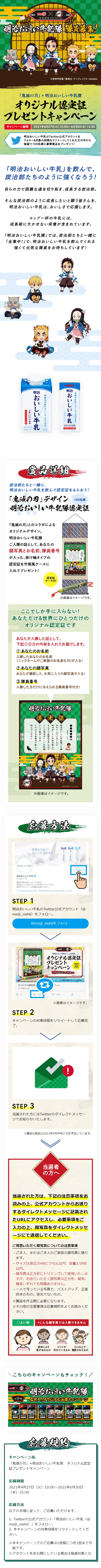 「鬼滅の刃」×明治おいしい牛乳隊　オリジナル認定証プレゼントキャンペーンのLPデザイン（サービス・保険・金融／ホワイト系／和風系）スマホ版