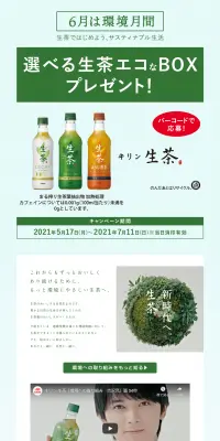 選べる生茶エコなBOXプレゼント！キャンペーンのLPデザイン（サービス・保険・金融／グリーン系／シンプル系）PC版