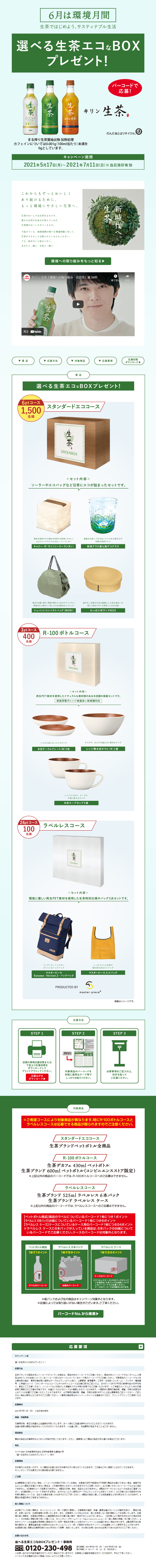 選べる生茶エコなBOXプレゼント！キャンペーン_pc_1