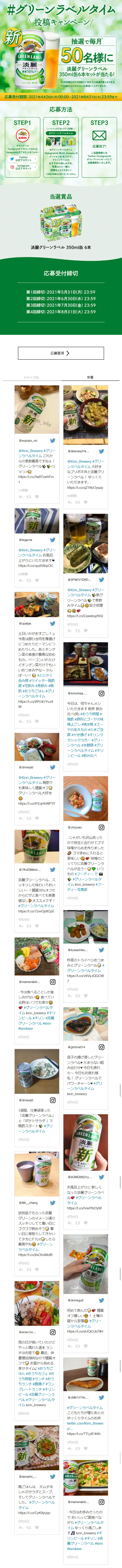 #グリーンラベルタイム投稿キャンペーンのLPデザイン（サービス・保険・金融／グリーン系／爽やか系）スマホ版