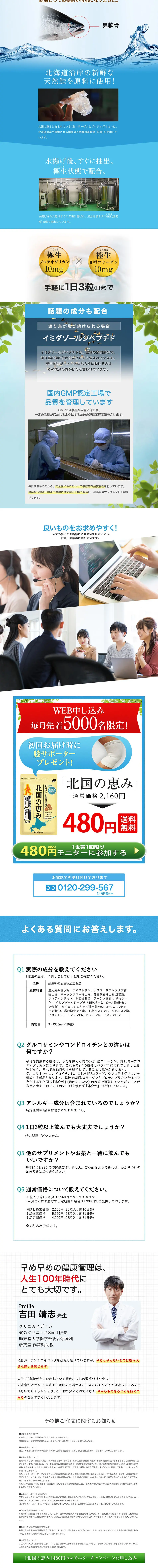 北国の恵みのLPデザイン（健康食品・健康ドリンク・サプリメント／ホワイト系／信頼・安心系）PC版