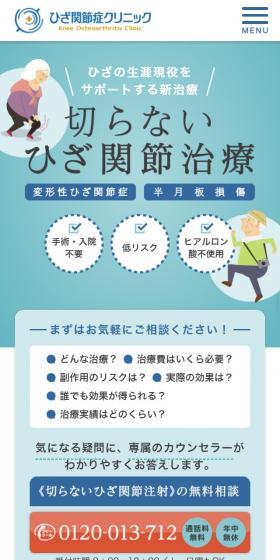 切らないひざ関節治療のLPデザイン（病院・整体・マッサージ／ブルー系／マンガ・イラスト系）スマホ版