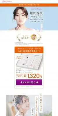 アドライズ保湿体感セットのLPデザイン（コスメ・化粧品・コンタクトレンズ／オレンジ系／キレイ系）PC版