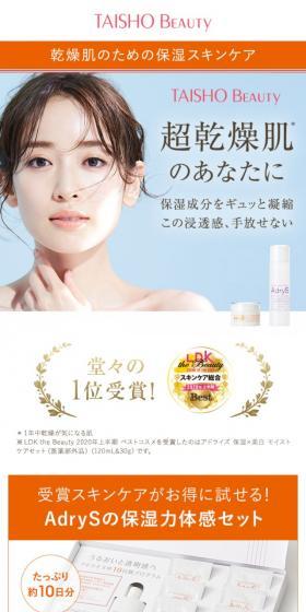アドライズ保湿体感セットのLPデザイン(コスメ・化粧品・コンタクトレンズ/オレンジ系/キレイ系)スマホ版
