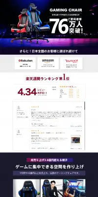ゲーミングチェアのLPデザイン（インテリア・家具・寝具／ホワイト系／かっこいい系）PC版