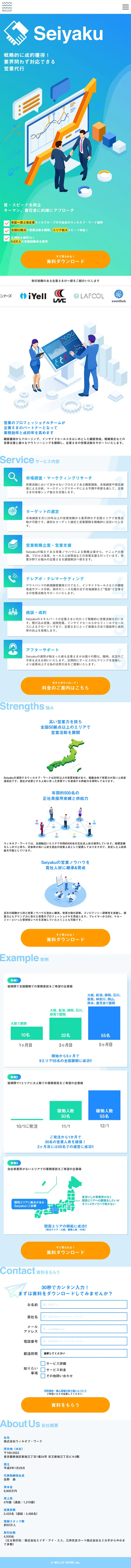 SeiyakuのLPデザイン（サービス・保険・金融／ブルー系／信頼・安心系）スマホ版