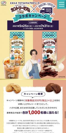 カントリーマアム×アメージングコーヒーコラボキャンペーンのLPデザイン（イベント・キャンペーン・ギフト／ベージュ系／キレイ系）スマホ版