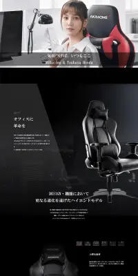 オフィスチェア　Premium シリーズのLPデザイン（インテリア・家具・寝具／ブラック系／かっこいい系）PC版