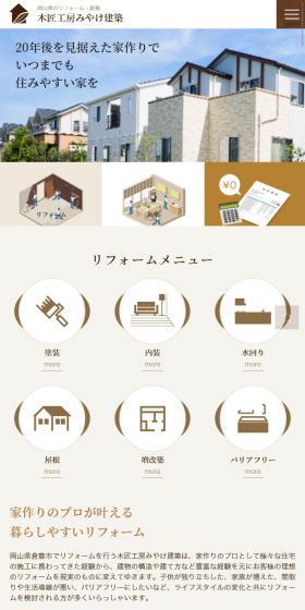 建築のLPデザイン（住宅・不動産／ブラウン系／シンプル系）スマホ版