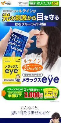 メラックスeyeのLPデザイン（健康食品・健康ドリンク・サプリメント／ブルー系／信頼・安心系）スマホ版