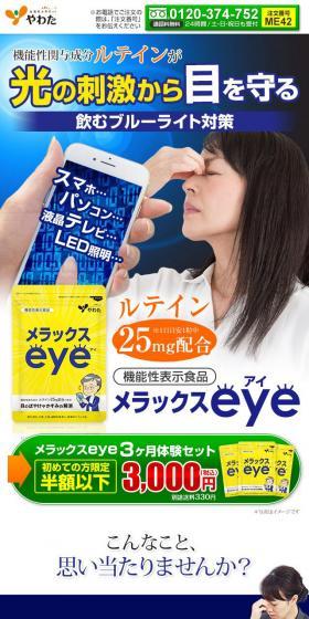 メラックスeyeのLPデザイン（健康食品・健康ドリンク・サプリメント／ブルー系／信頼・安心系）スマホ版