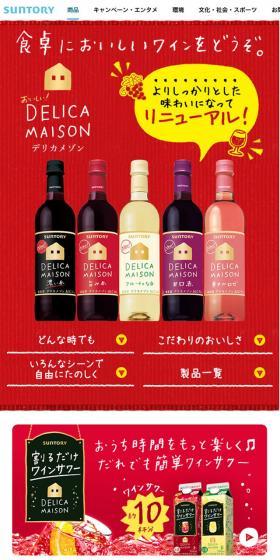 デリカメゾンのLPデザイン（飲料・お酒／レッド系／かわいい系）スマホ版