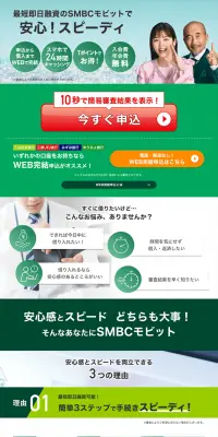 SMBCモビットのLPデザイン（サービス・保険・金融／グリーン系／信頼・安心系）PC版