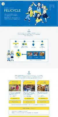FELICYCLEのLPデザイン（サービス・保険・金融／ブルー系／マンガ・イラスト系）PC版