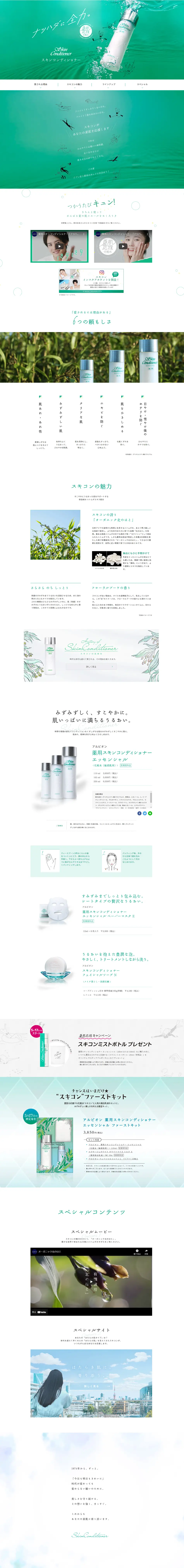 薬用スキンコンディショナー エッセンシャルのLPデザイン（美容・スキンケア・香水／グリーン系／かわいい系）PC版