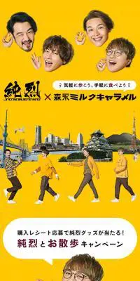 純烈×森永ミルクキャラメルのLPデザイン（スイーツ・スナック菓子／イエロー系／にぎやか系）スマホ版