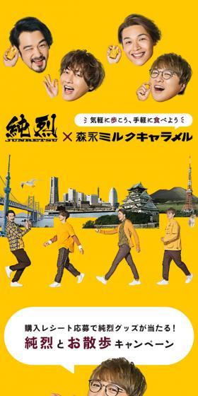Junretsu x Morinaga Milk Caramel LP design (Sweets and Snacks / yellow / Lively type) Mobile version