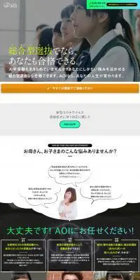 総合型選抜専門塾AOIのLPデザイン（学校・塾・通信講座／ブラック系／信頼・安心系）PC版