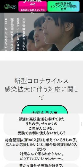 総合型選抜専門塾AOIのLPデザイン（学校・塾・通信講座／ブラック系／信頼・安心系）スマホ版