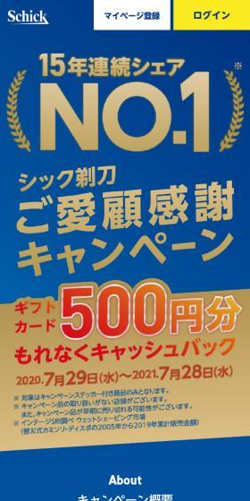 Schick Razor 500-Yen Cashback Appreciation Campaign LP design (Events, Campaigns, Gifts / Shades of blue / Cool style) Mobile version