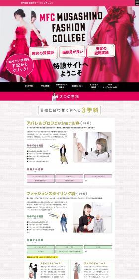 武蔵野栄養専門学校ファッションカレッジ特設サイトへようこそ