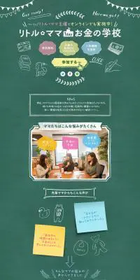 リトル・ママお金の学校のLPデザイン（セミナー・資格取得／グリーン系／かわいい系）PC版