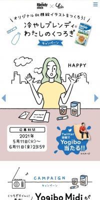冷やしブレンディ わたしのくつろぎキャンペーン