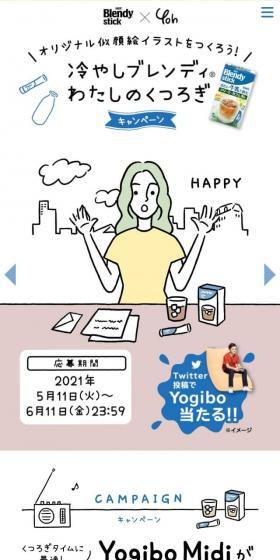 冷やしブレンディ わたしのくつろぎキャンペーンのLPデザイン（イベント・キャンペーン・体験／ブルー系／かわいい系）スマホ版