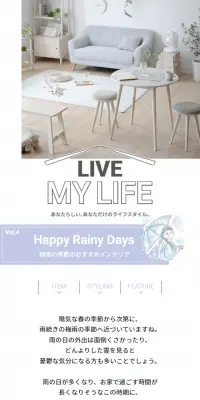梅雨の季節のおすすめインテリアのLPデザイン（インテリア・家具・寝具／ホワイト系／シンプル系）スマホ版
