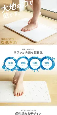 珪藻土バスマット HUMUSのLPデザイン（日用雑貨／ホワイト系／清潔系）PC版