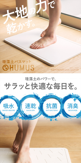 珪藻土バスマット HUMUSのLPデザイン（日用雑貨／ホワイト系／清潔系）スマホ版
