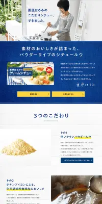 栗原はるみのクリームシチューのLPデザイン（食品／ブルー系／キレイ系）PC版