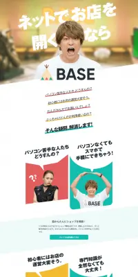 BASEのLPデザイン（インターネットサービス／カラフル系／シンプル系）PC版