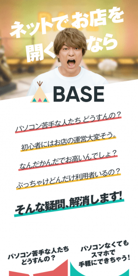 BASEのLPデザイン（インターネットサービス／カラフル系／シンプル系）スマホ版
