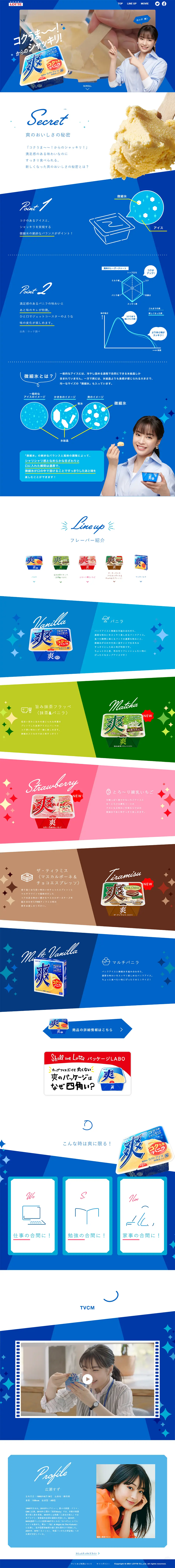爽　アイスのLPデザイン（スイーツ・スナック菓子／ブルー系／爽やか系）PC版